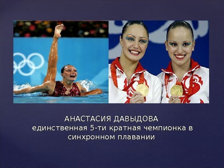 АНАСТАСИЯ ДАВЫДОВА единственная 5 -ти кратная чемпионка в синхронном плавании 