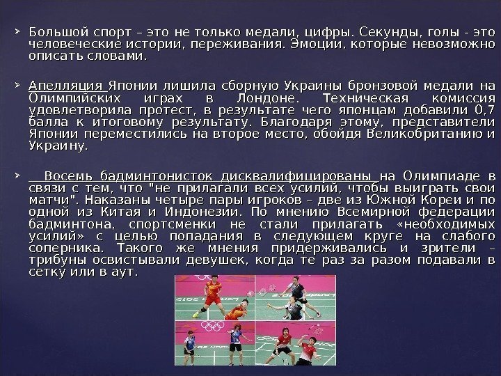  Большой спорт – это не только медали, цифры. Секунды, голы - это человеческие