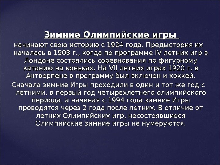   Зимние Олимпийские игры начинают свою историю с 1924 года. Предыстория их началась