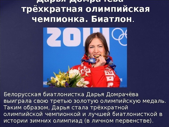 Белорусская биатлонистка Дарья Домрачёва выиграла свою третью золотую олимпийскую медаль.  Таким образом, Дарья