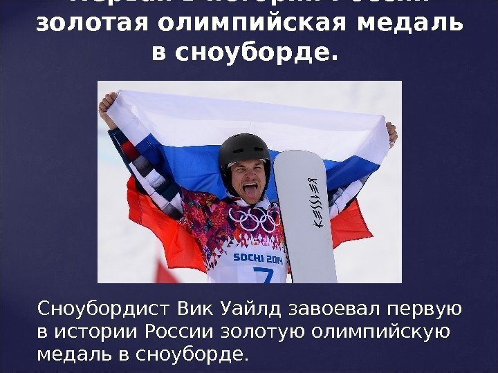 Сноубордист. Вик Уайлдзавоевал первую в истории России золотую олимпийскую медаль в сноуборде. Первая в