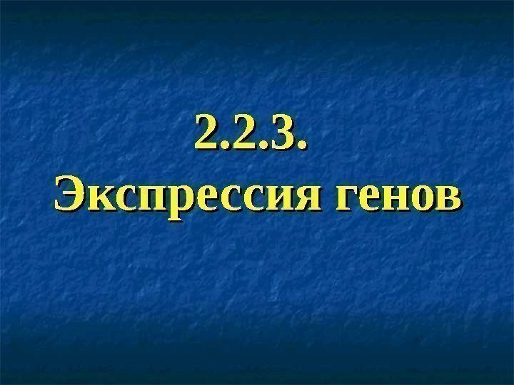 2. 2. 3.  Экспрессия генов 