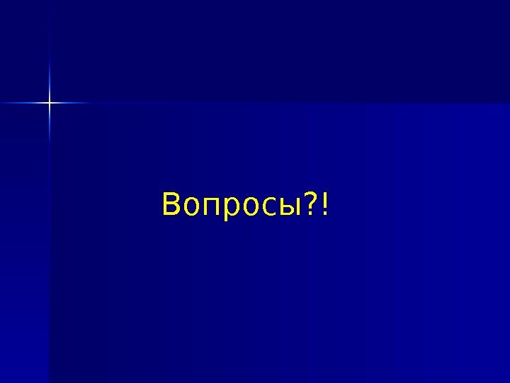 Вопросы ? ! 