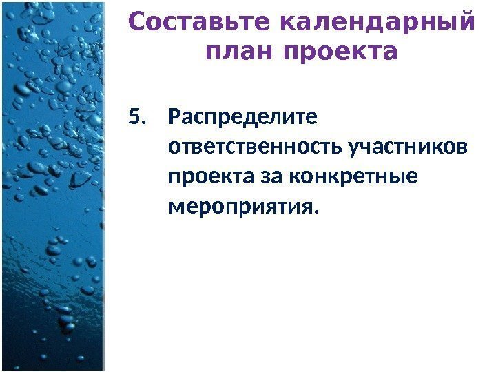 Составьте календарный план проекта 5. Распределите ответственность участников проекта за конкретные мероприятия. 