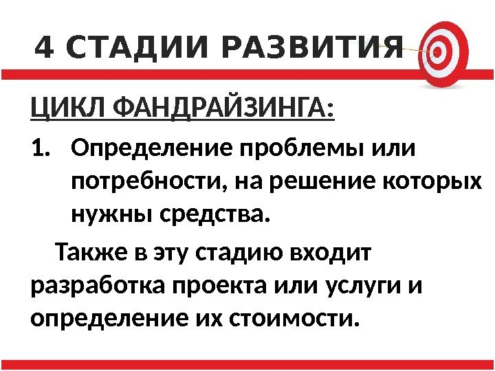 4 СТАДИИ РАЗВИТИЯ ЦИКЛ ФАНДРАЙЗИНГА: 1. Определение проблемы или потребности, на решение которых нужны