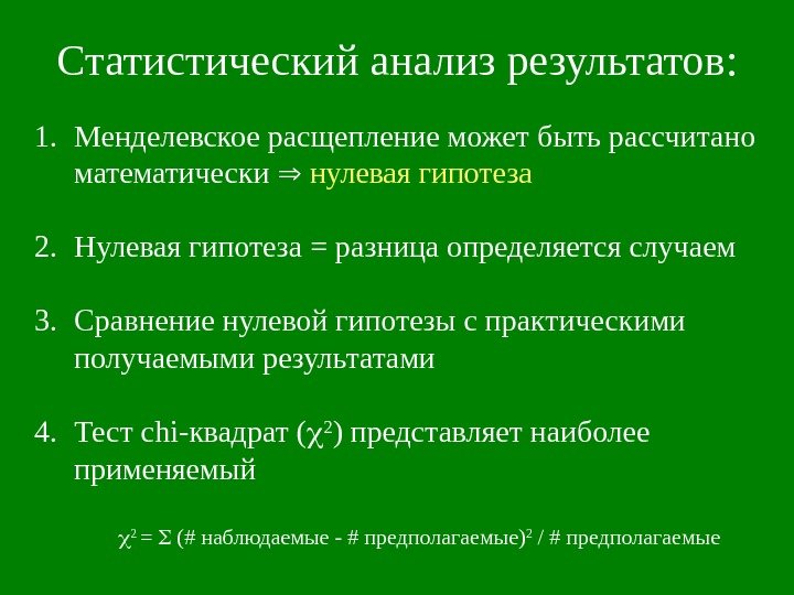 Статистический анализ результатов : 1. Менделевское расщепление может быть рассчитано математически нулевая гипотеза 2.