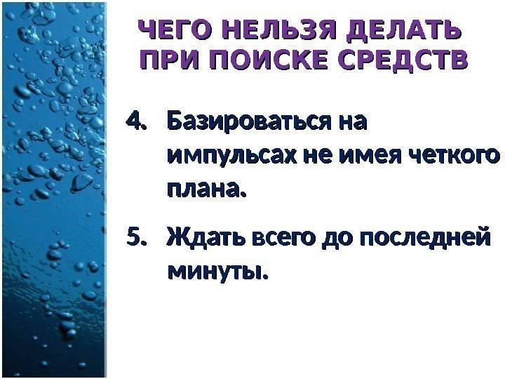 4. 4. Базироваться на импульсах не имея четкого плана. 5. 5. Ждать всего до