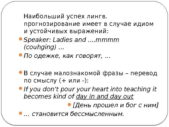 Наибольший успех лингв.  прогнозирование имеет в случае идиом и устойчивых выражений:  Speaker: