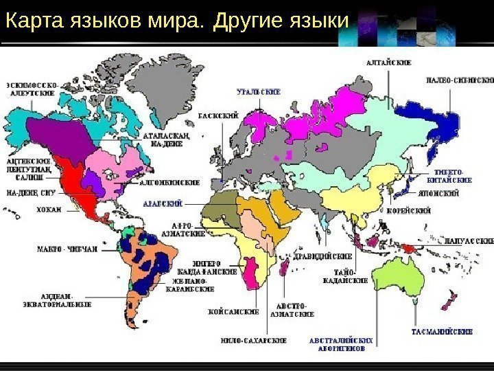 Карта языков мира.  Другие языки 