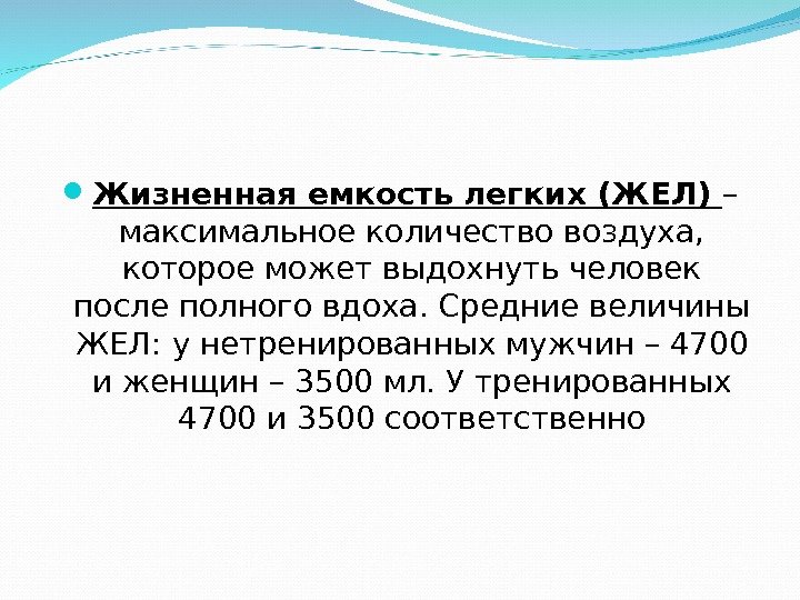  Жизненная емкость легких (ЖЕЛ) – максимальное количество воздуха,  которое может выдохнуть человек