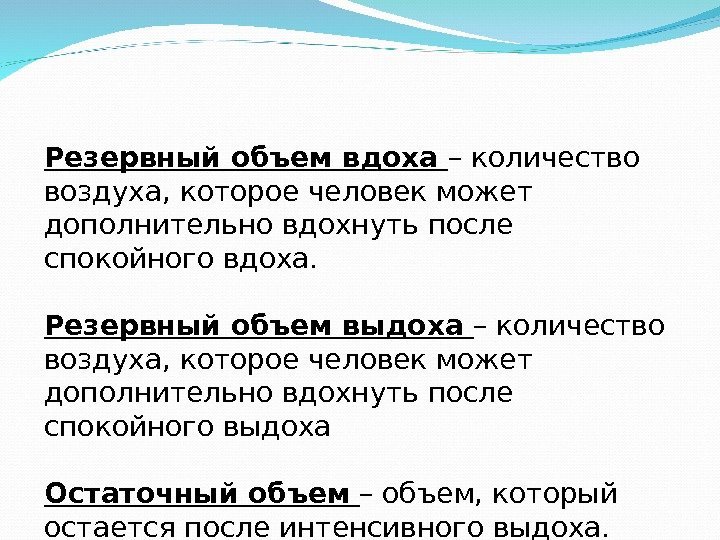 Резервный объем вдоха – количество воздуха, которое человек может дополнительно вдохнуть после спокойного вдоха.