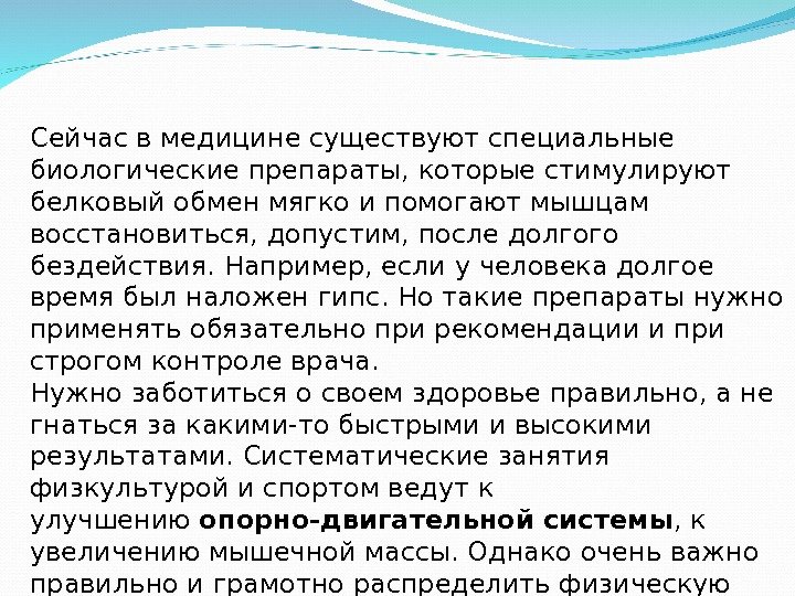 Сейчас в медицине существуют специальные биологические препараты, которые стимулируют белковый обмен мягко и помогают