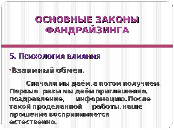 ОСНОВНЫЕ ЗАКОНЫ ФАНДРАЙЗИНГА 5. Психология влияния •  . Взаимный обмен , . 