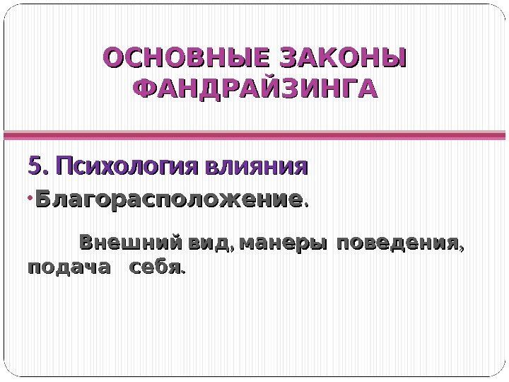 ОСНОВНЫЕ ЗАКОНЫ ФАНДРАЙЗИНГА 5. Психология влияния • . Благорасположение  , ,  Внешний