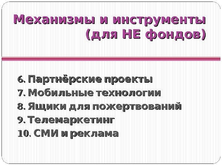 Механизмы и инструменты    (для НЕ фондов) 6.  Партнёрские проекты 7.