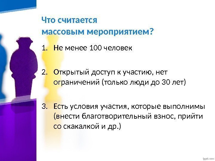 Что считается массовым мероприятием? 1. Не менее 100 человек 2. Открытый доступ к участию,