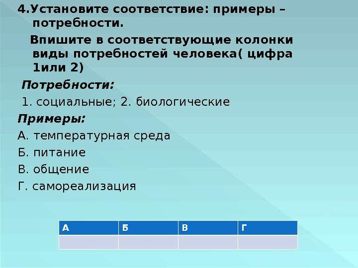 4. Установите соответствие: примеры – потребности.  Впишите в соответствующие колонки  виды потребностей