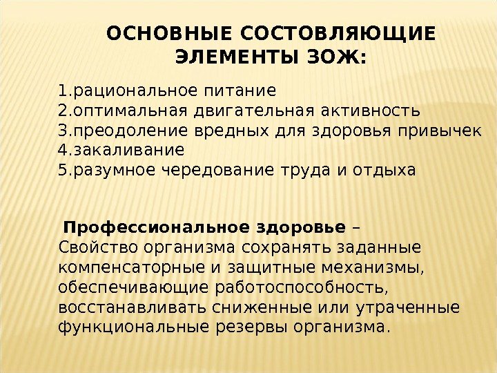 ОСНОВНЫЕ СОСТОВЛЯЮЩИЕ  ЭЛЕМЕНТЫ ЗОЖ:  1. рациональное питание 2. оптимальная двигательная активность 3.