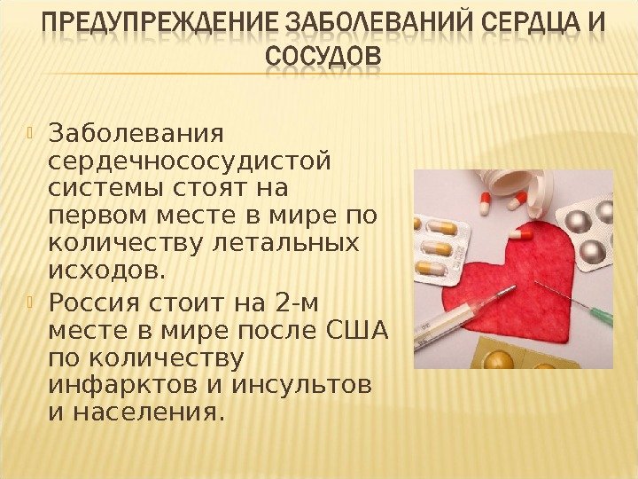  Заболевания сердечнососудистой системы стоят на первом месте в мире по количеству летальных исходов.