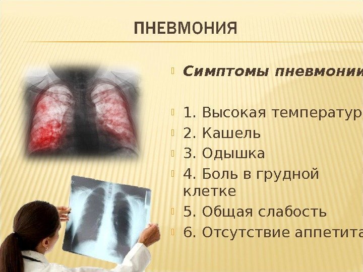  Симптомы пневмонии:  1. Высокая температура 2. Кашель 3. Одышка 4. Боль в