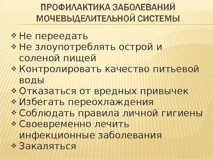  Не переедать Не злоупотреблять острой и соленой пищей Контролировать качество питьевой воды Отказаться