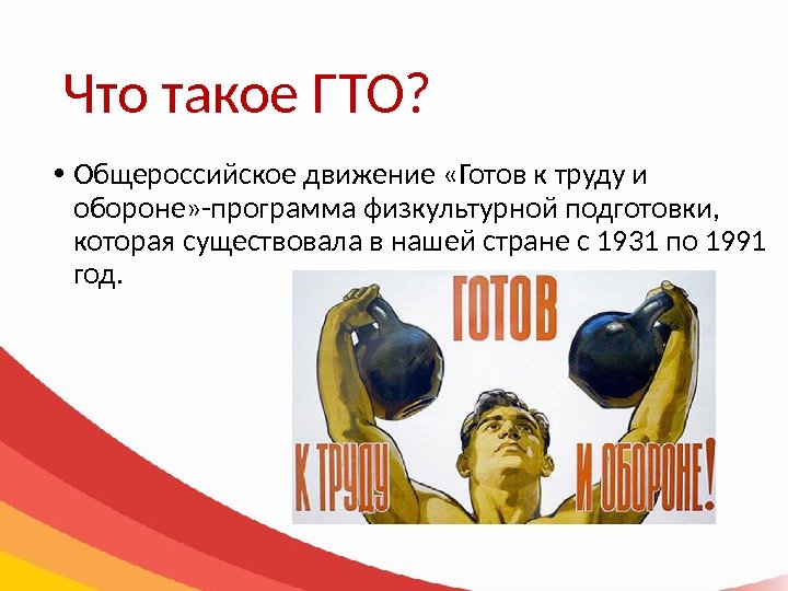 Что такое ГТО?  • Общероссийское движение «Готов к труду и обороне» -программа физкультурной