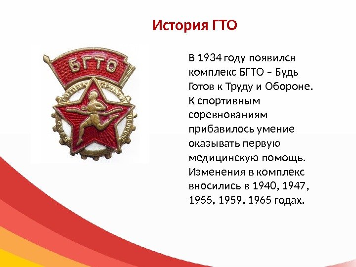 История ГТО В 1934 году появился комплекс БГТО – Будь Готов к Труду и