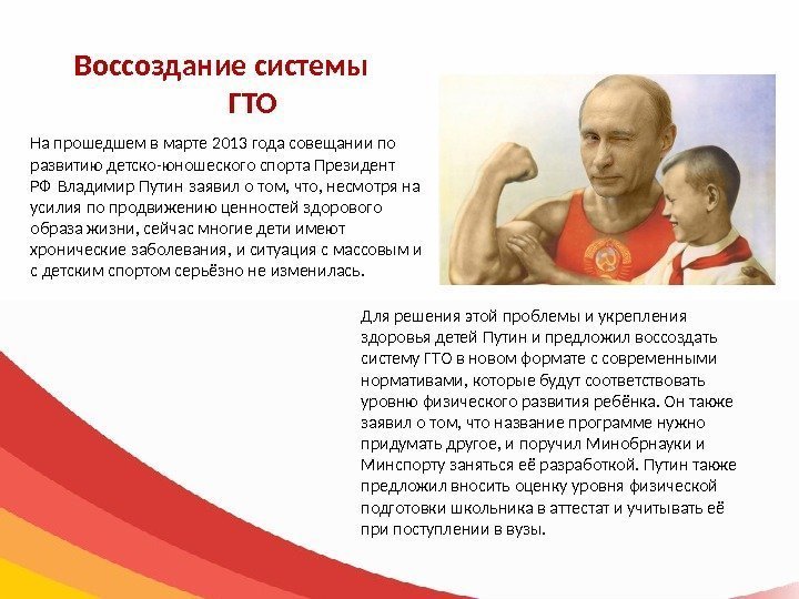 На прошедшем в марте 2013 года совещании по развитию детско-юношеского спорта Президент РФ Владимир