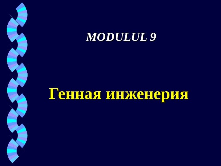 MODULUL 99 Генная инженерия 