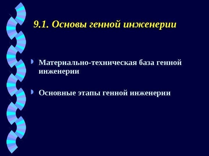 99. 1.  Основы генной инженерии Материально-техническая база генной инженерии Основные этапы генной инженерии