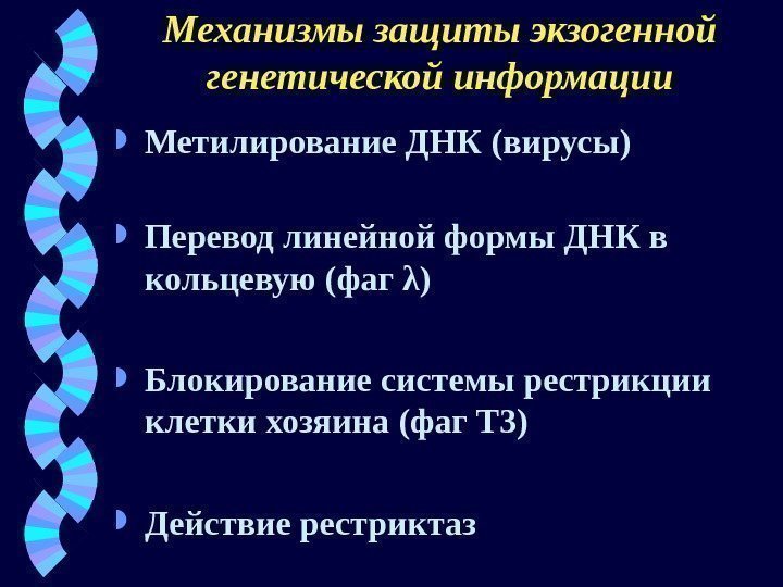 Механизмы защиты экзогенной генетической информации Метилирование ДНК ( вирусы ) Перевод линейной формы ДНК