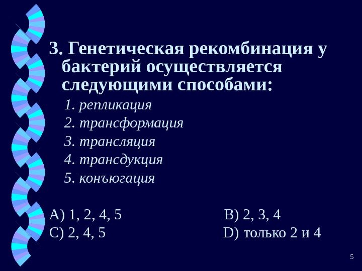 53.  Генетическая рекомбинация у бактерий осуществляется следующими способами:  1.  репликация 2.