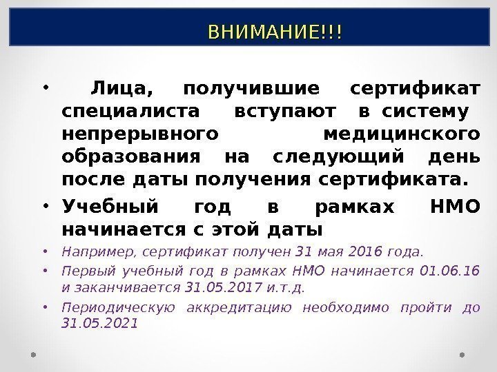 ВНИМАНИЕ!!! •  Лица,  получившие сертификат специалиста вступают  в систему  непрерывного