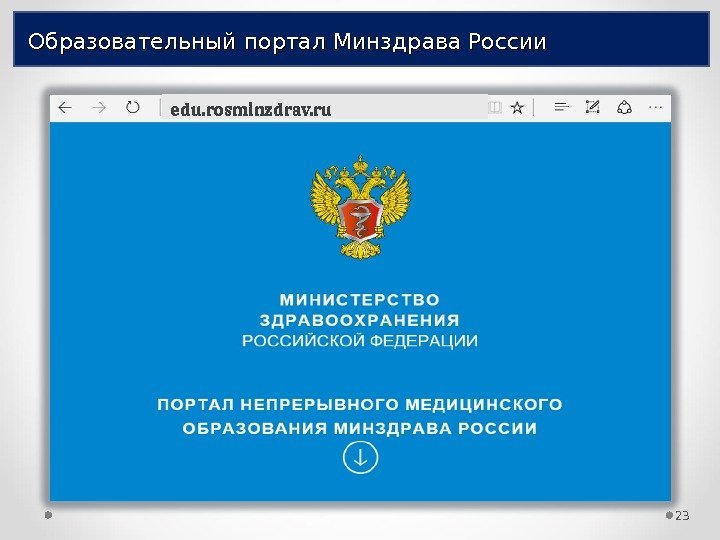 Образовательный портал Минздрава России edu. rosminzdrav. ru 23 