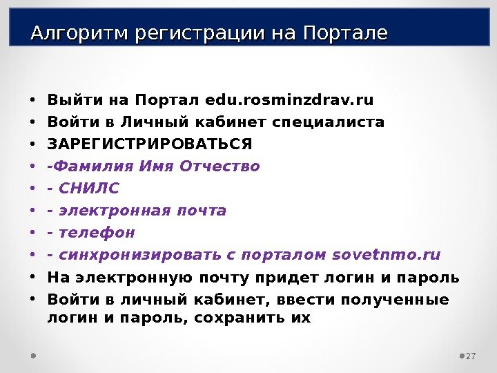 Алгоритм регистрации на Портале • Выйти на Портал edu. rosminzdrav. ru • Войти в