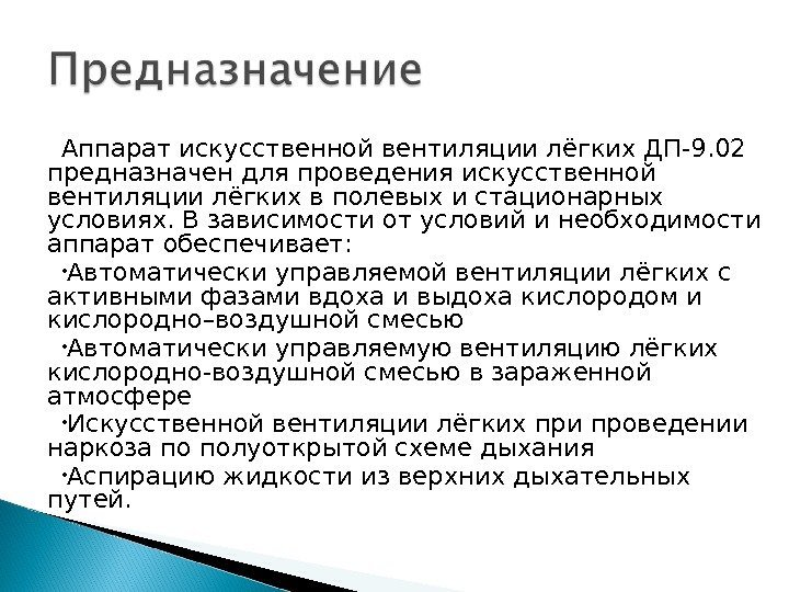 Аппарат искусственной вентиляции лёгких ДП-9. 02 предназначен для проведения искусственной вентиляции лёгких в полевых