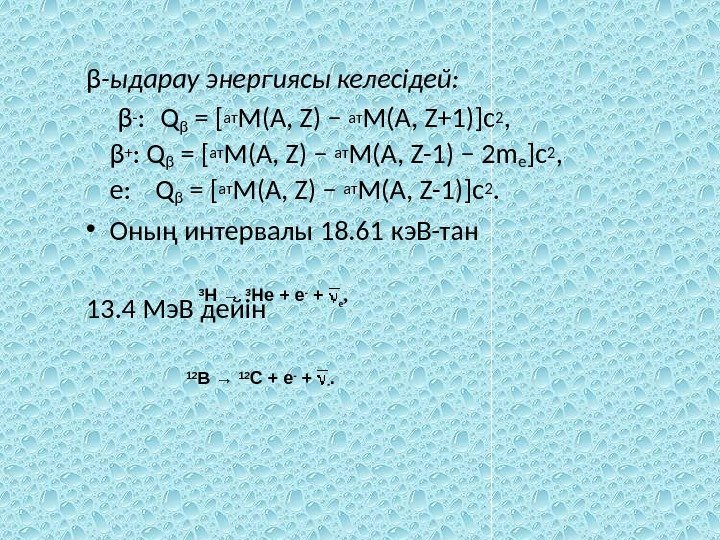 β -ыдарау энергиясы келесідей:  β - :  Q β = [ ат