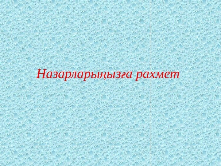 Назарлары ыз а рахметң ғ 