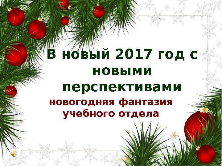 В новый 2017 год с новыми перспективами новогодняя фантазия учебного отдела 