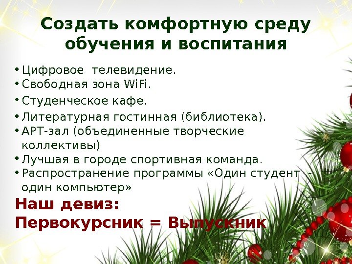 Создать комфортную среду обучения и воспитания • Цифровое телевидение.  • Свободная зона Wi.