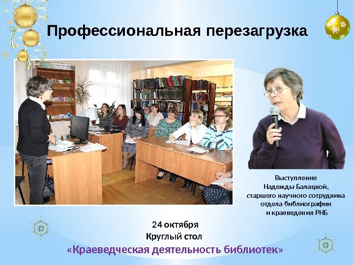 Профессиональная перезагрузка Выступление Надежды Балацкой,  старшего научного сотрудника отдела библиографии и краеведения РНБ