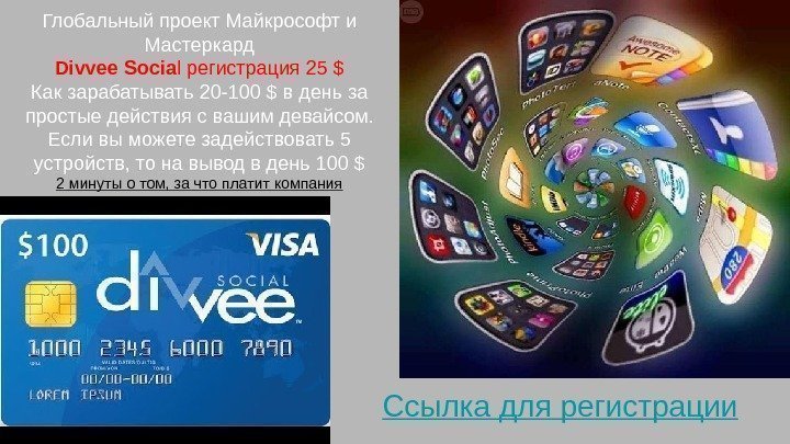 Глобальный проект Майкрософт и Мастеркард Divvee Socia l регистрация 25 $ Как зарабатывать 20