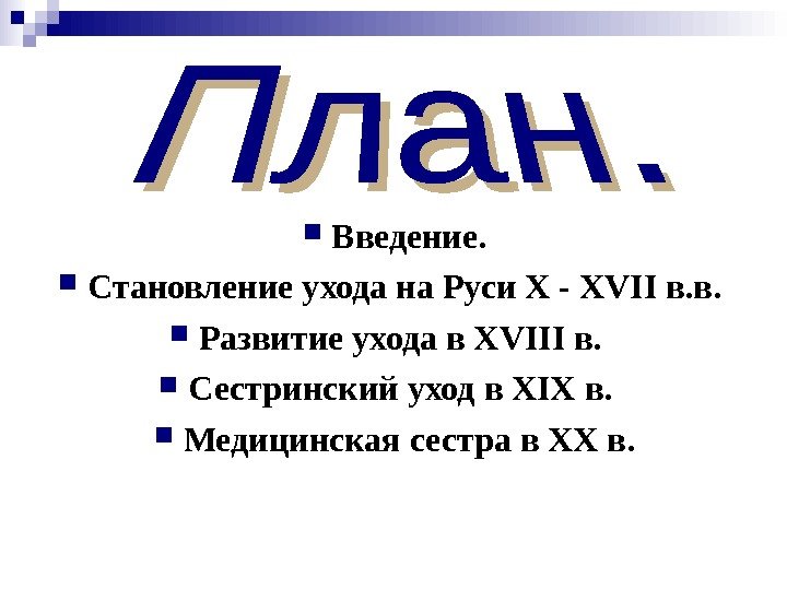  Введение.  Становление ухода на Руси X - XVII в. в.  Развитие