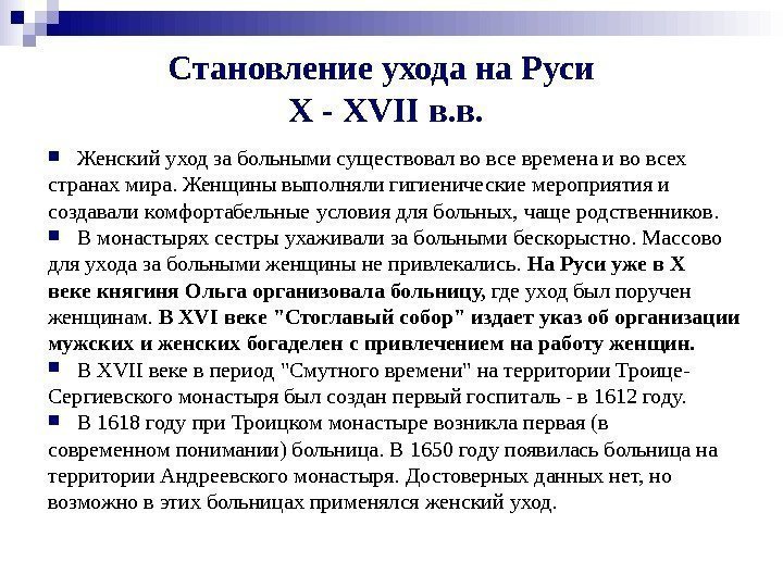   Становление ухода на Руси X - XVII в. в.  Женский уход