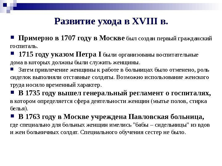   Развитие ухода в XVIII в.  Примерно в 1707 году в Москве