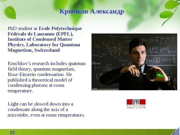 15 Крючков Александр Ph. D student at Ecole Polytechnique Fédérale de Lausanne (EPFL), 