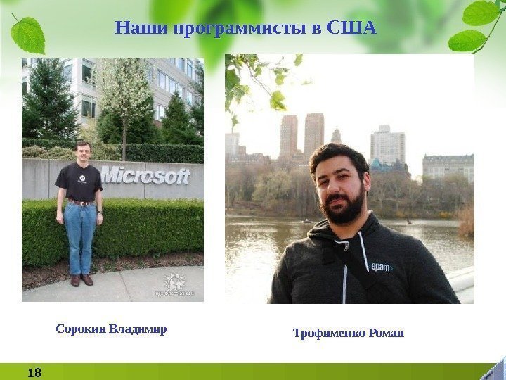 18 Наши программисты в США Сорокин Владимир Трофименко Роман 48 