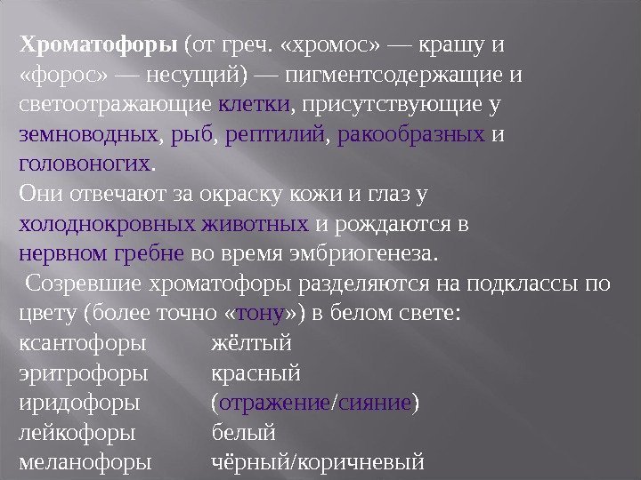 Хроматофоры (от греч.  «хромос» — крашу и  «форос» — несущий) — пигментсодержащие