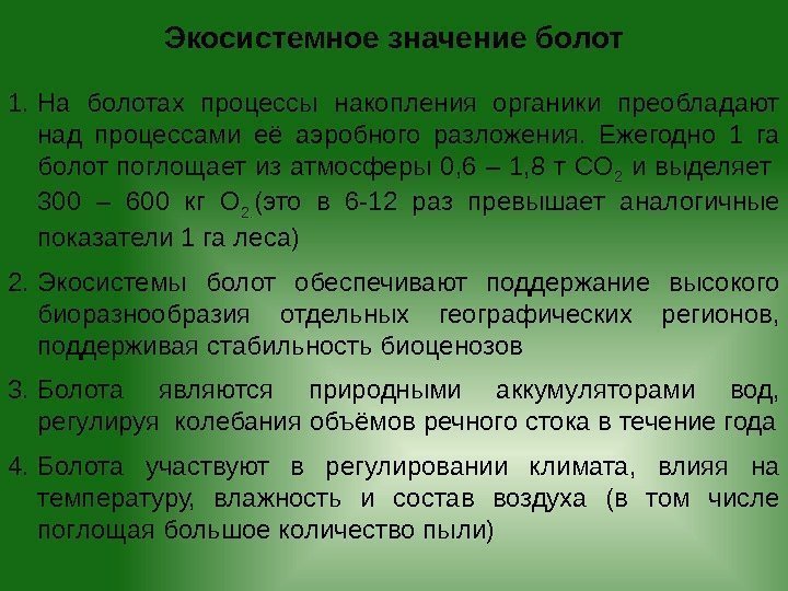 Экосистемное значение болот 1. На болотах процессы накопления органики преобладают над процессами её аэробного