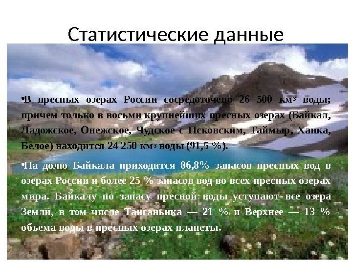 Статистические данные • В пресных озерах России сосредоточено 26 500 км 3  воды;